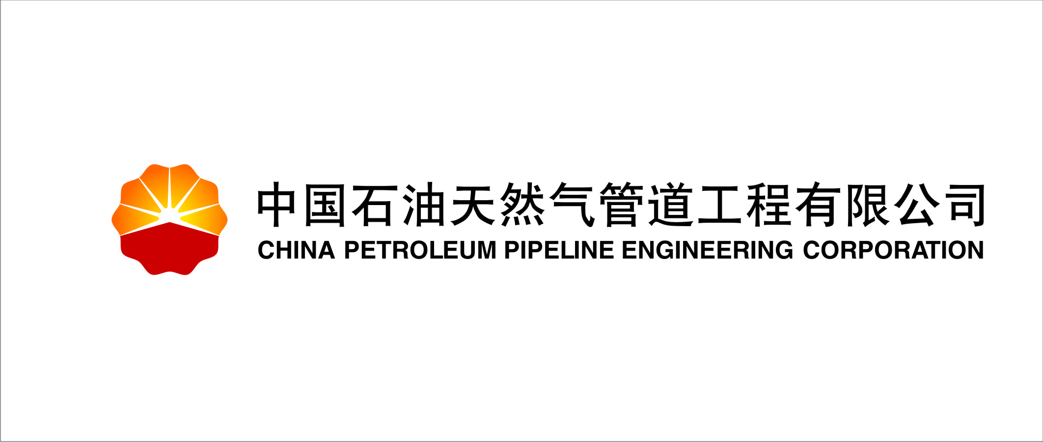 中国石油天然气管道工程有限公司