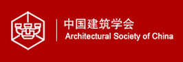 中国建筑学会